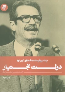 یک روایت معتبر درباره16 (دولت بختیار)