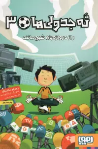 ته جدولی ها 3 (راز دروازه بان شبح مانند)