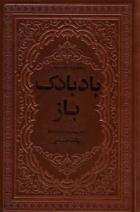 بادبادک باز (چرم)