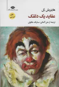 عقاید یک دلقک (مجموعه آثار 6)