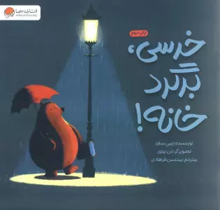 خرسی،برگرد خانه!