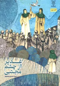غدیر از چشم مجتبی