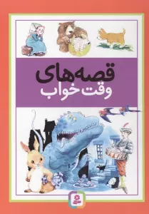 قصه های وقت خواب