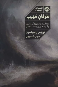 طوفان مهیب (ده داستان در مورد گرمایش و انهدام زمین به دست بشر)
