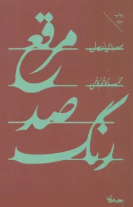 مرقع صد رنگ (صد رباعی از بیدل)