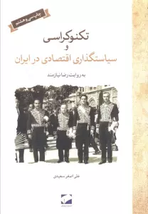 تکنوکراسی و سیاستگذاری اقتصادی در ایران