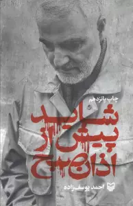 شاید پیش از اذان صبح (زندگی نامه حاج قاسم سلیمانی)