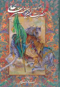 سخنان حضرت امیرالمومنین علی (ع) با مینیاتور (گزیده نهج البلاغه)،(گلاسه،باقاب)