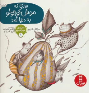 ماجراهای موش کوچولو 1 (روزی که موش کوچولو به دنیا آمد)،(گلاسه)