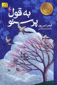 به قول پرستو