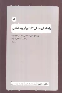 راهنمای عملی گفت و گوی منطقی (جلد یک)،(رویکرد کاربرد شناختی به منطق غیر صوری)