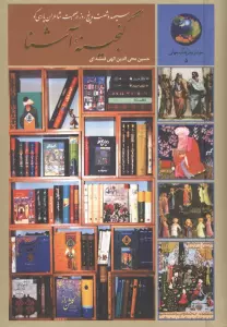 گنجینه آشنا:سیصد و شصت و پنج روز در صحبت شاعران پارسی گو (جوانان و فرهنگ جهانی 5)