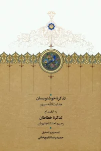 تذکره خوشنویسان (به انضمام تذکره خطاطان)