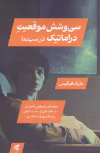 سی و شش موقعیت دراماتیک در سینما