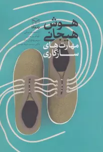 هوش هیجانی (مهارت های سازگاری)