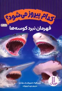 کدام پیروز می شود؟ (قهرمان نبرد کوسه ها)،(گلاسه)