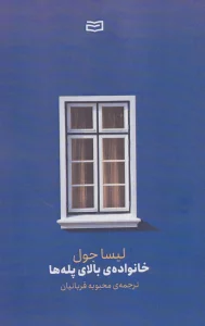 خانواده ی بالای پله ها