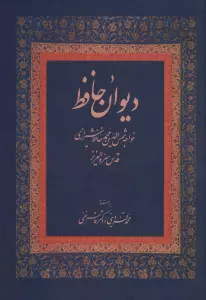 دیوان حافظ