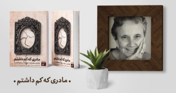 معرفی کتاب: مادری که کم داشتم