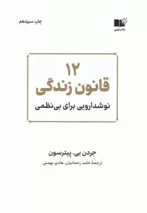 12 قانون زندگی (نوشدارویی برای بی نظمی)