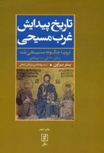 تاریخ پیدایش غرب مسیحی (اروپا چگونه مسیحی شد،سال 200 الی 1000 میلادی)