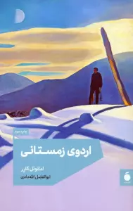 اردوی زمستانی