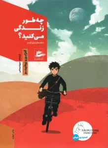 چه طور زندگی می کنید؟