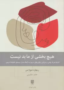 هیچ بخشی از ما بد نیست