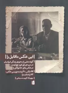 این عکس ناقابل را (گوشه هایی از نحوه ی زندگی ایرانیان در نیمه ی اول قرن چهاردهم،در عکس های خانوادگی)
