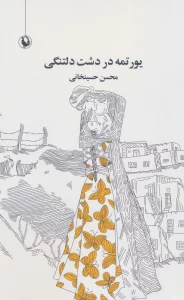یورتمه در دشت دلتنگی (مجموعه شعر)
