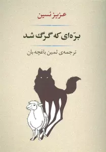 ادبیات139 (بره ای که گرگ شد)