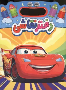دفتر نقاشی چشمی ماشین ها