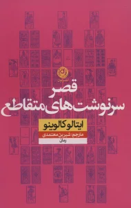 قصر سرنوشت های متقاطع