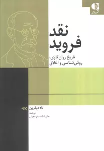 نقد فروید (تاریخ روان کاوی،روش شناسی و اخلاق)