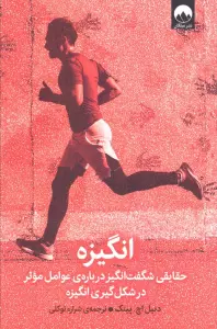 انگیزه (حقایقی شگفت انگیز درباره ی عوامل موثر در شکل گیری انگیزه)