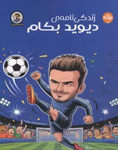 زندگی نامه دیوید بکام