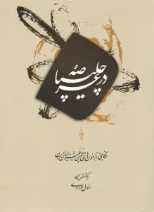 در عرصه چلیپا (نگاهی به آزمون های انجمن خوشنویسان ایران)