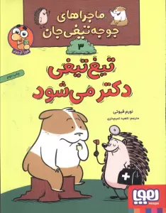 ماجراهای جوجه تیغی جان 3 (تیغ تیغی دکتر می شود)،(گلاسه)