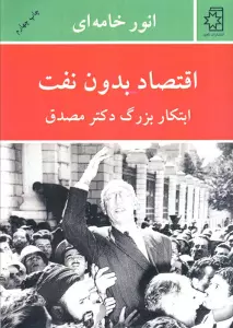 اقتصاد بدون نفت (ابتکار بزرگ دکتر مصدق)