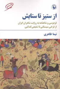 از ستیز تا ستایش (فردوسی و شاهنامه به روایت شاعران ایران...)