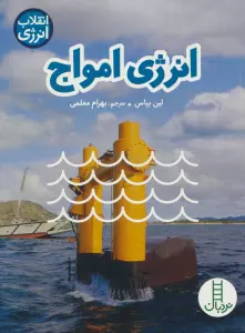 انرژی امواج (انقلاب انرژی)،(گلاسه)