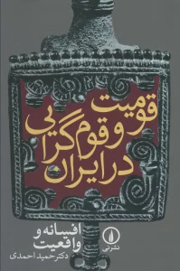 قومیت و قوم گرایی در ایران (افسانه و واقعیت)