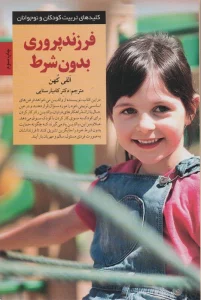 فرزند پروری بدون شرط! (کلیدهای تربیت کودکان و نوجوانان)