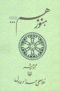 هنوز هم (مجموعه شعر)