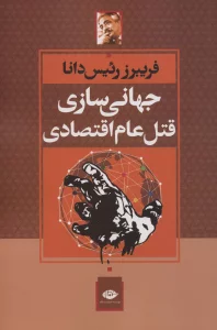 جهانی سازی قتل عام اقتصادی