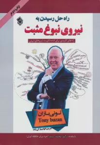 راه حل رسیدن به نیروی نبوغ مثبت