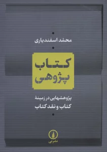 کتاب پژوهی (پژوهشهایی در زمینه کتاب و نقد کتاب)