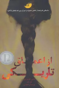 از اعماق تاریکی