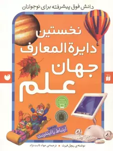 نخستین دایره المعارف جهان علم (ارتباط با اینترنت)