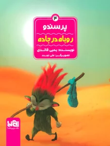 پرسندو 4 (روباه در جاده)،(گلاسه)